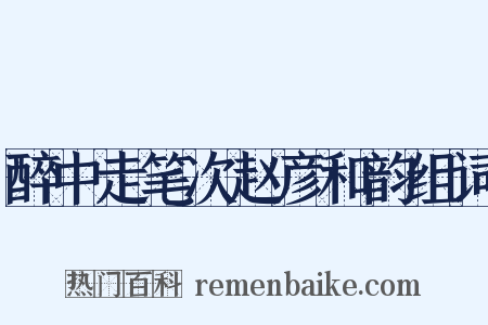 醉中走笔次赵彦和韵组词是什么意思的图片